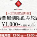 ¥1,000の時間無制限飲み放題が「日本酒原価酒蔵 大宮店」で限定開催！