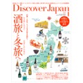 月刊誌「Discover Japan」2022年1月号「酒旅と冬旅へ。」が発売！