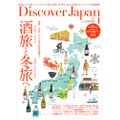 月刊誌「Discover Japan」2022年1月号「酒旅と冬旅へ。」が発売！