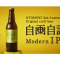 Otomoniオリジナルクラフトビール「自画自賛 Modern IPA」リリース！