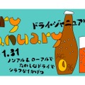 ノンアルコールクラフトドリンクに注目した企画「Dry January」開催！