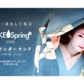 京都最大級の日本酒イベント「SAKE Spring 2022」が開催！