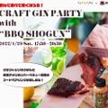 クラフトジンとBBQのイベント！CRAFT GIN PARTY with ”BBQ SHOGUN”開催