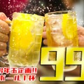 新年お年玉企画「何杯飲んでもハイボール1杯99円！！」が開催！