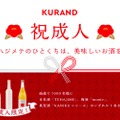 新成人1000名にお酒を無料でプレゼント！「KURANDの成人式」開催