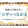 1/10(月)はピザ無料！祝・新成人「ピザでつながる」キャンペーン開催