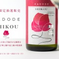 女性の門出を祝福するための日本酒「門出 至幸 -SHIKOU-」が抽選販売！