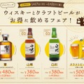 「ジャパニーズウィスキーとクラフトビールがお得に飲めるフェア」が気になる！