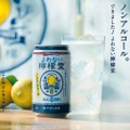 アルコール度数0.00%のノンアルコールブランド「よわない檸檬堂」発売！