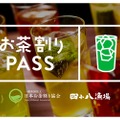 お茶割りのサブスク「お茶割りPASS」の運用が「四十八漁場」などで開始！