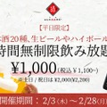 日本酒原価酒蔵が「時間無制限飲み放題¥1,000（税込¥1,100）～」開催！
