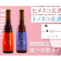 「ヒメネコ麦酒」「トノネコ麦酒」セットのバレンタイン限定パッケージ販売！