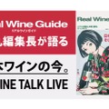 「『リアルワインガイド』徳丸編集長が語る【日本ワインの今】」開催！