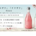 日本酒が当たる「ハルザケ・ナマザケ発売記念Twitterキャンペーン」開催！