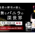 秘蔵古酒「忠孝 The Vanilla14年古酒」がMakuakeに特別価格で登場！