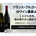 100%天然オーガニックワイン「Be Wine コテ・シャロネーズ」がMakuakeにて販売！