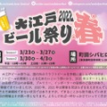 入場無料！大規模クラフトビールイベント「大江戸ビール祭り2022春」開催