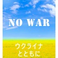 「ＮＯ ＷＡＲ－ウクライナとともに－（純米酒）」の第二弾が発売！
