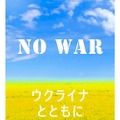 「ＮＯ ＷＡＲ－ウクライナとともに－（純米酒）」の第二弾が発売！