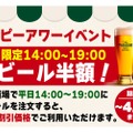 新オープン「駅前酒場」が「ハッピーアワー！生ビール半額キャンペーン」開催！