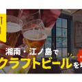 カフェ＆バー「ヘミングウェイ江ノ島」が豊富なクラフトビールの販売開始！
