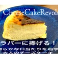 「Cheese Cake Revolution」がワインに合う