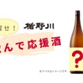 #飲んで応援酒！「楯野川 飲⾷店応援酒 ⽩麹仕込み」600本限定で販売