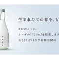 酵母が生きたままのフレッシュな日本酒「ナマザケ」の予約販売開始！