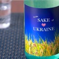 ウクライナへの人道支援に繋がる酒「For the SAKE of UKRAINE」リリース