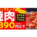ワタミ史上最大の値下げ！「焼肉の和民」が全商品を390円以下で販売開始