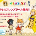 「日本酒『葵天下』✕『けものフレンズ』オリジナルラベル」が販売！