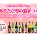 日本酒片手に自宅で楽しむオンラインツアー「あうたび春の酒まつり」開催！