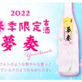ヨーグルトのような香り！「2022 春季限定古酒 夢奏 30度 720ml」発売