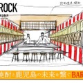 「SHOCHU BAR【IMOROCK】開店プロジェクト！」開催