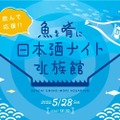 水族館の魚と日本酒を楽しむ「魚を肴に 日本酒ナイト水族館」開催！