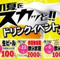 生ビール100円！「初夏をスカッと！ドリンクイベント3連発」開催