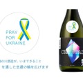 「楯野川 純米大吟醸 クリスタル PRAY FOR UKRAINE」販売