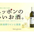 長野を味わう「ニッポンのいいお酒。 第9回長野ワインと清酒」開催！