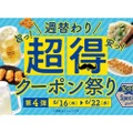 アルコール×おつまみが特価！？「週替わり超得クーポン祭り」が開催