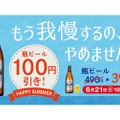 「松屋」で定食×ビール！「瓶ビール100円引きキャンペーン」開催