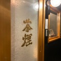 お茶割りやCBDカクテルを楽しめる！シーシャカフェ&バー「茶煙 四十九手」開店