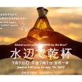 本日!世界各地の水辺で一斉に乾杯をする企画「水辺で乾杯2022」開催!
