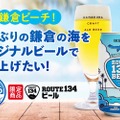 ビールで鎌倉の海を盛り上げる！鎌倉ビール醸造の新プロジェクト始動