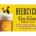 ビールが飲みたくなる期間限定プログラム！「BEERCYCLE」開催