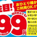 安すぎる！生ビールもレモンサワーも何杯でも「限定ドリンク1杯99円セール」実施中