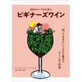 ゼロから詳しくなる！ワイン入門書「105のテーマから学ぶ ビギナーズワイン」が発売！