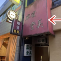 【動画あり】雀荘を改装した居酒屋！？「ジャンソーアタル雀荘當」が面白すぎる