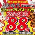 【31日まで】ドリンク全品が何杯でも1杯88円！揚げ皮串居酒屋がお得