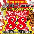 【31日まで】ドリンク全品が何杯でも1杯88円！揚げ皮串居酒屋がお得