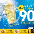 【期間限定】レモンサワー&ハイボール」90円！“定食飲み”がお得すぎる